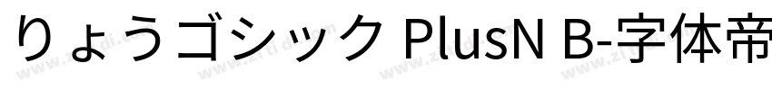 りょうゴシック PlusN B字体转换